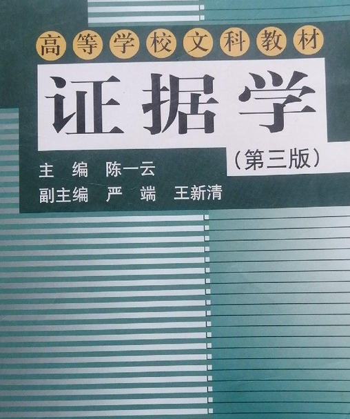 证据法（2007年中国人民大学出版社出版的图书）