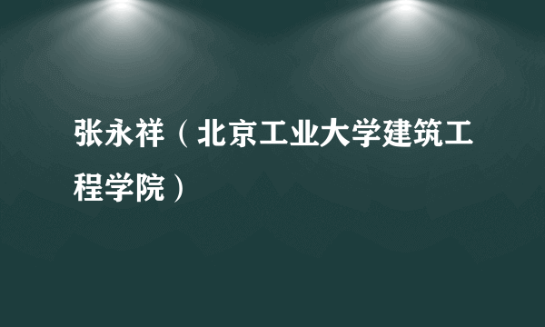 张永祥（北京工业大学建筑工程学院）