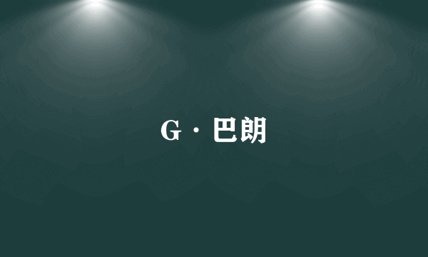 G·巴朗