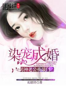 染宠成婚：男神老公夜敲门（幻思铃创作的言情小说）