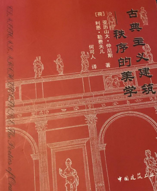 古典主义建筑（2008年中国建筑工业出版社出版的图书）