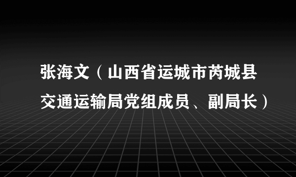 张海文（山西省运城市芮城县交通运输局党组成员、副局长）