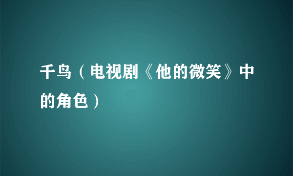 千鸟（电视剧《他的微笑》中的角色）