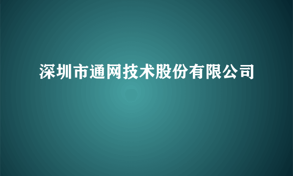 深圳市通网技术股份有限公司