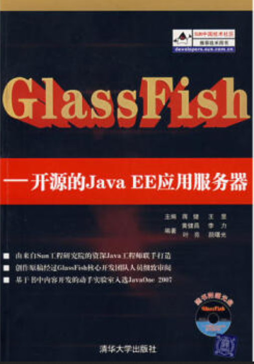 GlassFish（2007年清华大学出版社出版的图书）