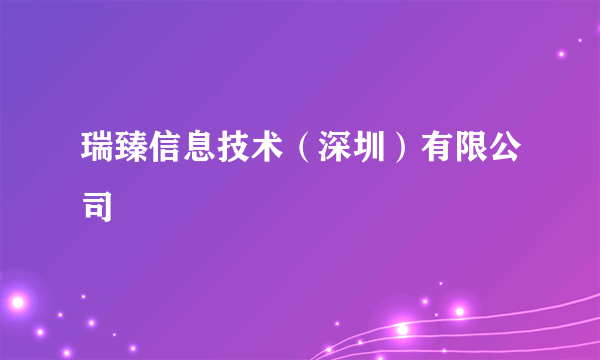 瑞臻信息技术（深圳）有限公司