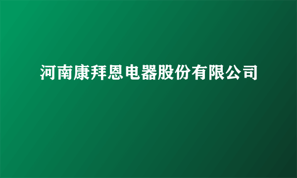 河南康拜恩电器股份有限公司