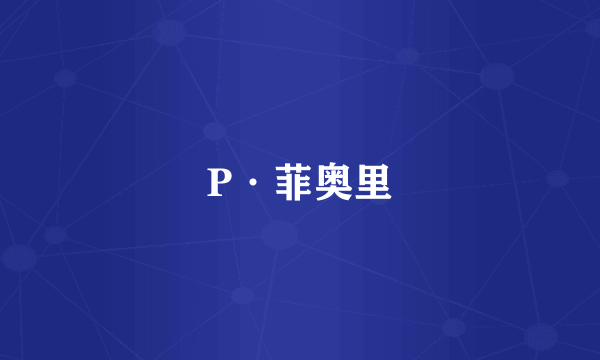 P·菲奥里