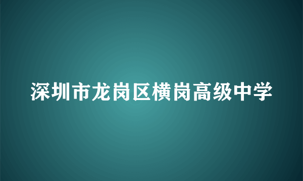 深圳市龙岗区横岗高级中学