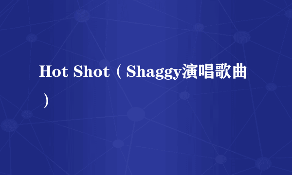 Hot Shot（Shaggy演唱歌曲）