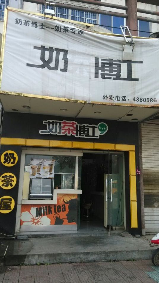 奶茶博士（城北广场店）