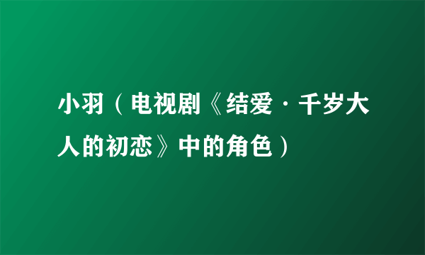 小羽（电视剧《结爱·千岁大人的初恋》中的角色）