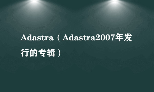 Adastra（Adastra2007年发行的专辑）