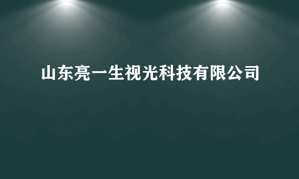 山东亮一生视光科技有限公司