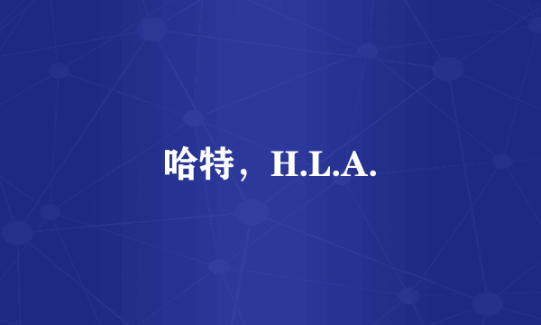 哈特，H.L.A.