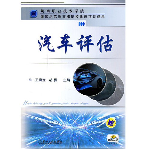 汽车评估（2011年机械工业出版社出版的图书）