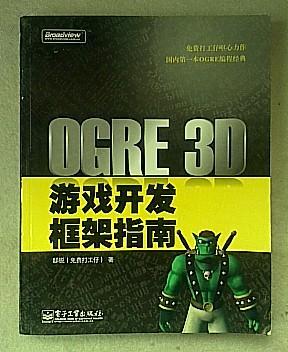 OGRE 3D游戏开发框架指南