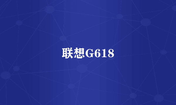 联想G618