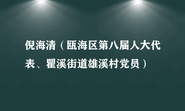 倪海清（瓯海区第八届人大代表、瞿溪街道雄溪村党员）