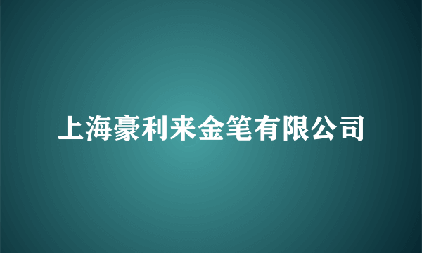 上海豪利来金笔有限公司