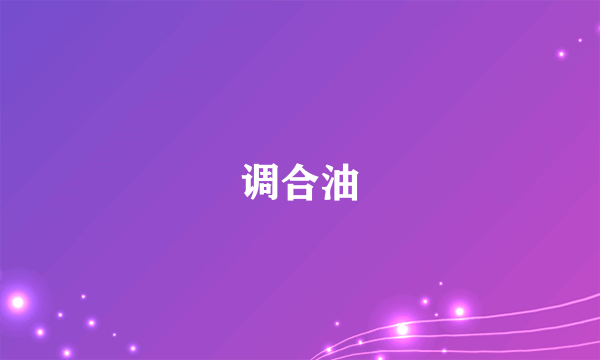 调合油