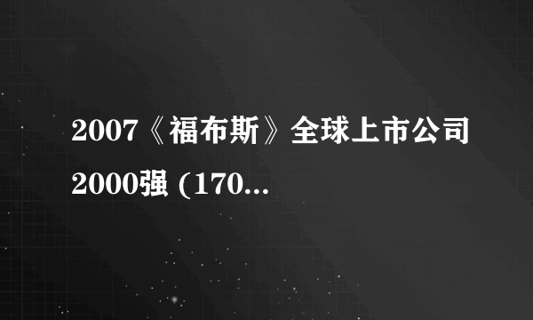 2007《福布斯》全球上市公司2000强 (1701-1800)