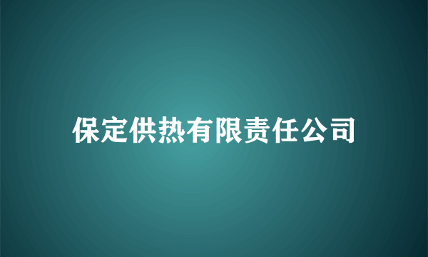 保定供热有限责任公司