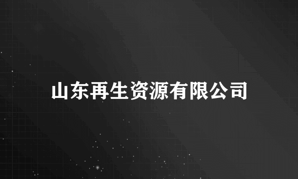 山东再生资源有限公司