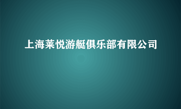 上海莱悦游艇俱乐部有限公司