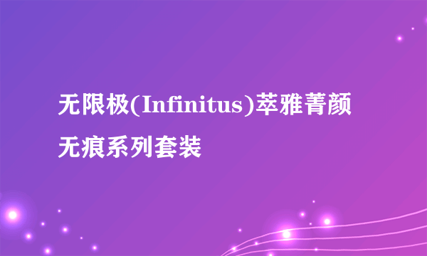 无限极(Infinitus)萃雅菁颜无痕系列套装