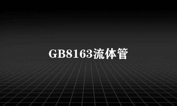 GB8163流体管