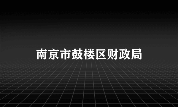 南京市鼓楼区财政局