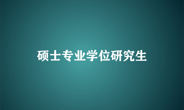 硕士专业学位研究生