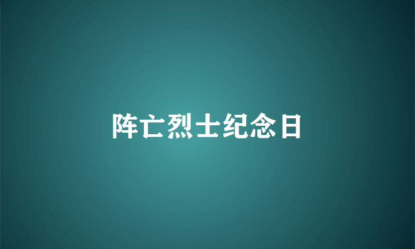 阵亡烈士纪念日