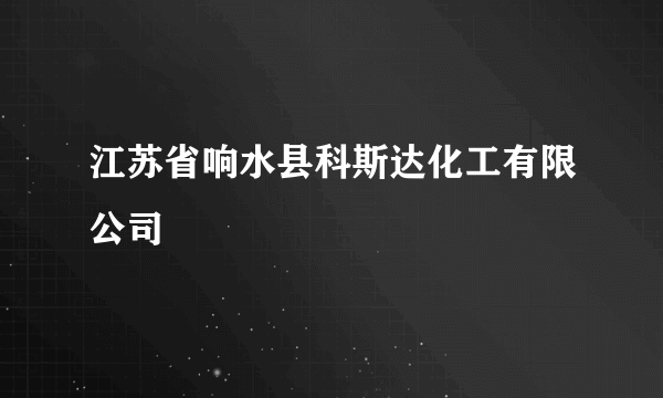 江苏省响水县科斯达化工有限公司