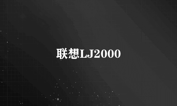 联想LJ2000