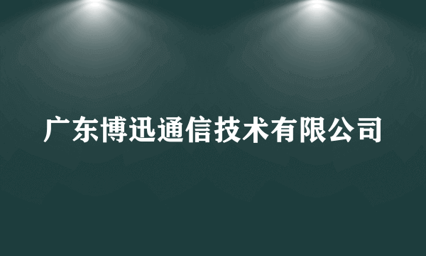 广东博迅通信技术有限公司