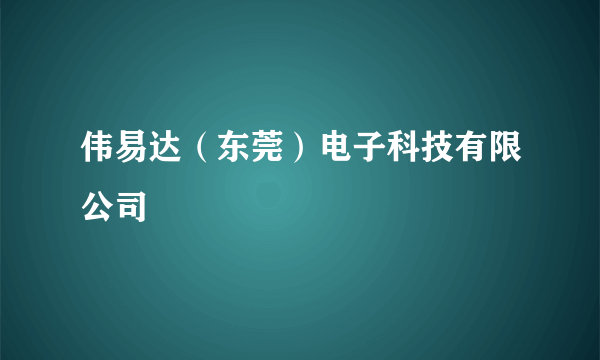 伟易达（东莞）电子科技有限公司