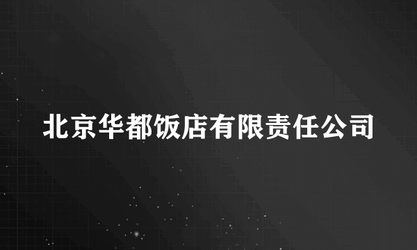 北京华都饭店有限责任公司