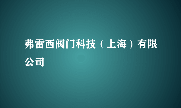 弗雷西阀门科技（上海）有限公司