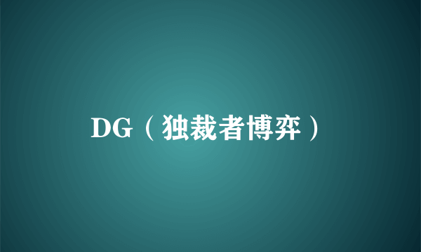 DG（独裁者博弈）