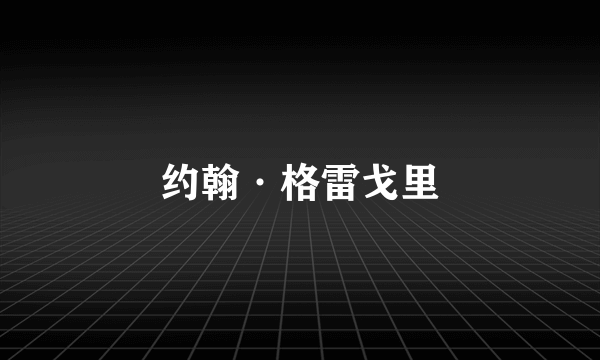 约翰·格雷戈里