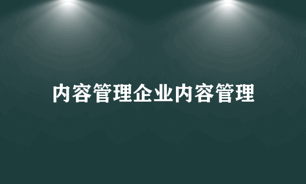 内容管理企业内容管理