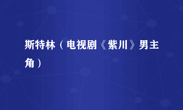 斯特林（电视剧《紫川》男主角）