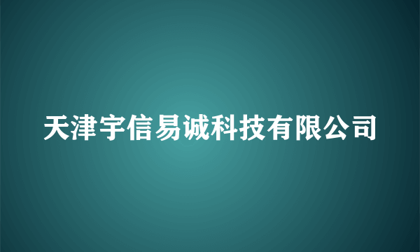 天津宇信易诚科技有限公司