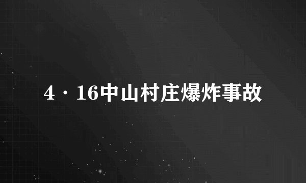 4·16中山村庄爆炸事故