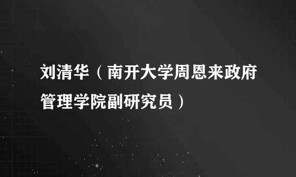 刘清华（南开大学周恩来政府管理学院副研究员）