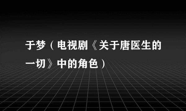 于梦（电视剧《关于唐医生的一切》中的角色）