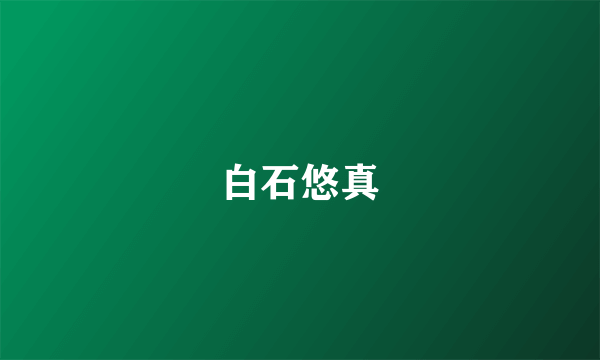 白石悠真