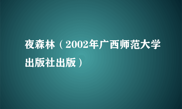 夜森林（2002年广西师范大学出版社出版）